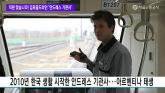 서울대 나와 대기업 다니다 열차 너무 좋아 '한국 지하철'서 기관사로 일하는 백인 청년