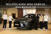 렉서스코리아, KLPGAㆍKPGA 프로골퍼 4인 홍보대사 선정...전동화 모델 제공