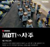 '사주 vs MBTI' 정확성 실험해 봤더니 의외의 '결과' 나왔다 (영상)