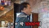 1000억 쏟아부어 세계에서 가장 큰 김포의 '3600평' 카페 지은 사장님이 한 말 (영상)