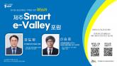 제56차 제주 Smart e-Valley 포럼, 21일 제주시 난타호텔서 개최