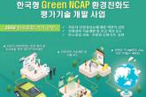 국토부 한국형 'Green NCAP' 평가기술 개발 착수… 친환경성 평가법 개발