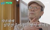 급성 심부전증 온 88세 신구 '인공 심박동기 수명 8~10년...그 정도면 충분'