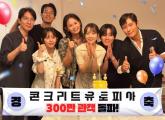 영화 '콘크리트 유토피아' 개봉 16일 만에 300만명 돌파