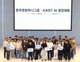 한국앤컴퍼니그룹, KAIST와 ’제1회 AI 경진대회’ 공동 개최