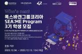 폭스바겐그룹코리아, SEA:ME 프로그램 3기 학생 모집