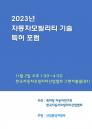 특허청, 2023년 자동차모빌리티 기술 특허 포럼