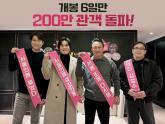 '밀수보다 더 빠르다'...영화 '서울의봄', 관객 200만 돌파