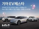 EV9 실 구매가 6000만 원대...기아, 전기차 4개 차종 대상 'EV 페스타’
