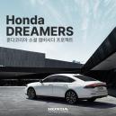 혼다코리아, 소셜 앰버서더 프로젝트 ‘Honda DREAMERS’ 실시