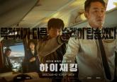 한국 상공서 공중 납치된 여객기...극한 상황 담은 영화 '하이재킹' 6월 21일 개봉