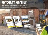 볼보그룹코리아, 디지털 운영 관리 솔루션 모바일 앱 ‘마이 스마트 머신’ 출시