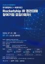 한국앤컴퍼니, 씨엔티테크와 ‘로켓십(Rocketship) IR 경진대회’ 개최