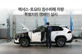 한국토요타자동차, ‘렉서스토요타 침수피해 차량 특별 지원 캠페인’ 실시