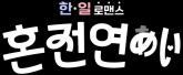'한국 남자'에 로망 있는 '일본 여자'...한일 소개팅 프로그램 방송 예정