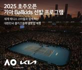 기아, 4대 테니스 메이저 '2025 호주오픈’ 활약 볼키즈 한국대표 선발