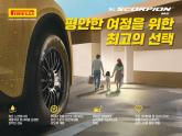피렐리, SUV 최적화 사계절용 고성능 타이어 ‘스콜피온 MS’ 출시