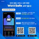 피엠그로우, 전기차 배터리 ‘안전 알림 서비스’인 ‘WattSafe’출시