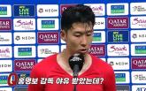 홍명보에 쏟아진 축구 팬들의 야유... '캡틴' 손흥민이 조심스레 한 말