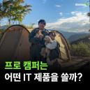 프로 캠퍼는 어떤 IT 제품을 쓸까?