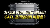 [영상] EV모드 400km 주행 가능, CATL의 하이브리드 배터리 '프리보이'