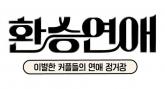 ''환승연애' 전 시즌 출연자들 한 자리에 모인다'... 스핀오프 내년 공개