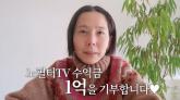 김나영, 유튜브 수익금 1억 원 기부... '한부모 여성 가장에게 전달'