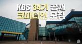 '개콘' 부활 시킨 KBS, 34기 공채 개그맨 뽑는다... '나이+성별+신장 무관'