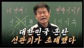 '부정선거론' 주장하는 전한길 '연봉 60억 포기했다'