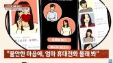 20대 딸 질투하더니... 딸 사진까지 도용해 '소개팅 앱' 남성들 꼬신 50대 엄마