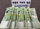 병원비·생활비 부족해 300만원 지원받은 할머니... 10년 뒤 익명으로 500만원 '기부'했다