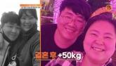 결혼 후 2년만에 50kg 찐 부부... '유산 후 살 때문일까 죄책감'