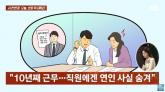 남친 회사서 연인관계 숨기고 10년 일한 여친... 3년차 여직원보다 적은 수당에 '분통'