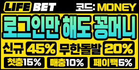 [ 라이프뱃 ] 인생배팅 가능한 안전메이저 놀이터