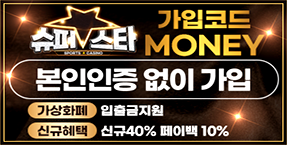 [ 슈퍼스타  ] 고액전용 안전도 1등의 안전사이트 !