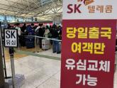 SK텔레콤 유심 해킹에 여행객들... '유심 교체 대기 시간 120분'