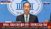 한덕수, 대선 출마 공식 선언 '한덕수 정부 아닌 여러분의 정부' [전문]