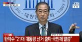 [속보] 한덕수 '21대 대선 출마' 선언