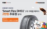 한국타이어, ‘스마트플렉스 DH51’ 출시 기념 프로모션 진행