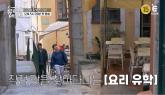 류수영, 요리에 푹 빠지더니 '요리유학' 떠났다... '레시피 완성 못하면 귀국 불가'