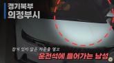 빈 차에서 현금 훔쳐 한달 만에 650만원 털어간 남성