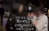 '송도 학폭 가해 중학생' 사과문 올렸지만... '사진 유출하면 하나하나 다 고소' 강조
