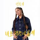 '국민가수' 인순이, 오늘(9일) 새 싱글 '바보 멍청이 똥개'로 돌아왔다