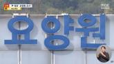 '尹 처가 운영 요양원서 '사망자' 있었다' 주장 나와... 학대 혐의 고발