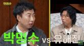 박명수, 차승원과 친분 과시하며 유해진 '질투심' 유발