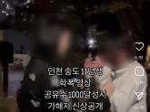 '송도 학폭 영상' 피해자 신상까지 노출... 2차 가해 우려