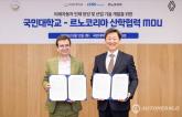 르노코리아, 실무 중심 미래차 인재 양성 국민대학교와 산학협력 MOU 체결