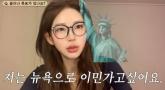 '故 최진실 딸' 최준희 '부모님 덕 돈 많을 거란 오해 많아... 뉴욕 이민 가고파'