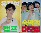 이광수·변우석, 민박집 직원으로 나선다... 넷플릭스 '유재석 캠프' 합류