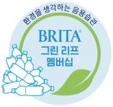 브리타, 고객 참여 필터 재활용 프로그램 '그린 리프 멤버십' 4주년... 누적 87만 개 수거